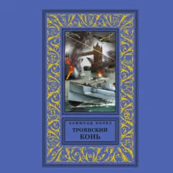 Троянский конь - Хэммонд Иннес