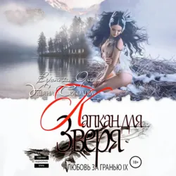 Любовь за гранью 9. Капкан для Зверя - Ульяна Соболева