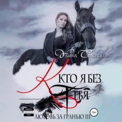 Любовь за гранью 3. Кто я без тебя - Ульяна Соболева