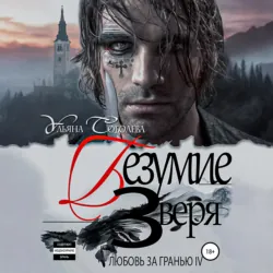 Любовь за гранью 4. Безумие Зверя - Ульяна Соболева