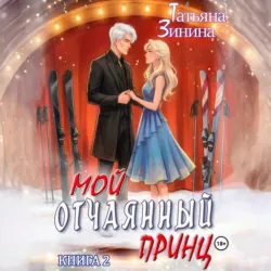 Мой отчаянный принц - Татьяна Зинина