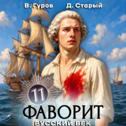 Фаворит 11. Русский век - Денис Старый