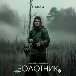 Болотник Книга 4 - Андрей Панченко