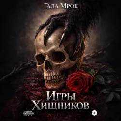 Игры хищников - Гала Мрок