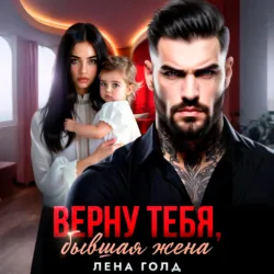 Верну тебя, бывшая жена - Лена Голд