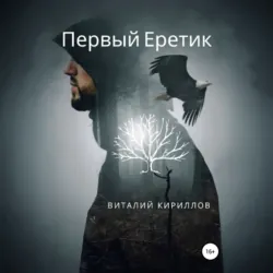 Первый Еретик - Виталий Кириллов