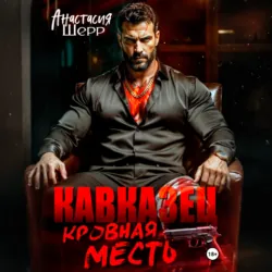 Кавказец. Кровная месть - Анастасия Шерр