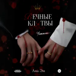 Вечные клятвы - Ана Эм