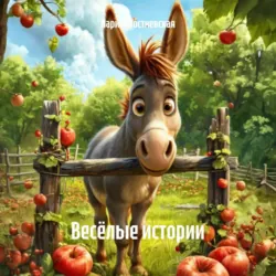 Весёлые истории - Марина Гостневская