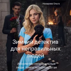 Зимний детектив для неправильных людей - Ольга Назарова