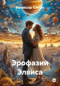 Эрофазии Элвиса - Анатолий Сивков