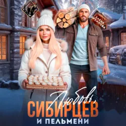 Любовь, Сибирцев и пельмени - Елена Архипова