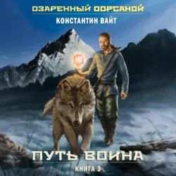 Озаренный Оорсаной – 3. Путь Воина - Константин Вайт