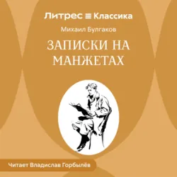 Записки на манжетах - Михаил Булгаков