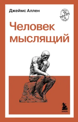 Человек мыслящий - Джеймс Аллен