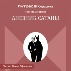 Дневник Сатаны - Леонид Андреев