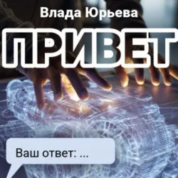 Привет - Влада Юрьева