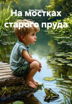 на мостках старого пруда - Иван Вперёд