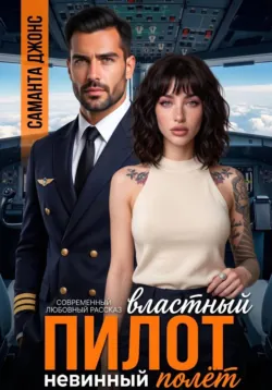 Властный пилот. Невинный полёт. Современный любовный рассказ - Саманта Джонс