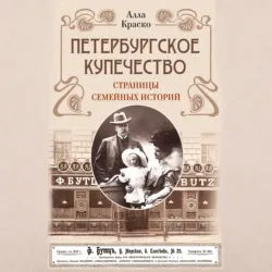 Петербургское купечество: страницы семейных историй - Алла Краско