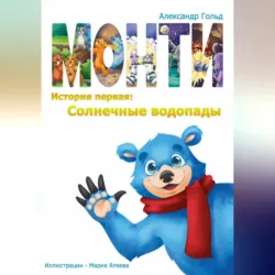 Монти. История первая: Солнечные водопады - Александр Гольд