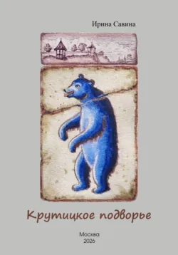 Крутицкое подворье - Ирина Савина