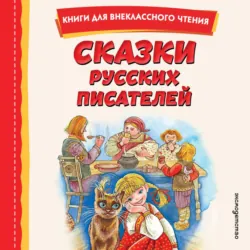 Сказки русских писателей - Владимир Одоевский