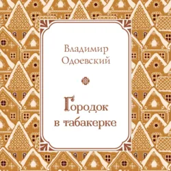 Городок в табакерке - Владимир Одоевский