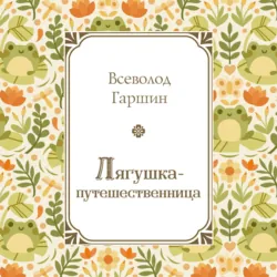 Лягушка-путешественница - Всеволод Гаршин