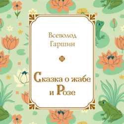 Сказка о жабе и Розе - Всеволод Гаршин