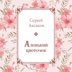 Аленький цветочек - Сергей Аксаков
