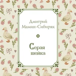 Серая Шейка - Дмитрий Мамин-Сибиряк