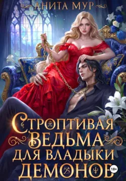 Строптивая ведьма для Владыки демонов - Анита Мур