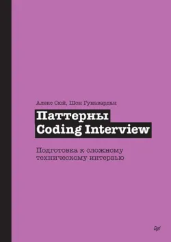 Паттерны Coding Interview. Подготовка к сложному техническому интервью (pdf + epub) - Шон Гунавардан