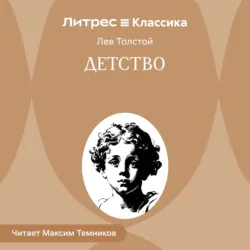 Детство - Лев Толстой