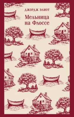 Мельница на Флоссе - Джордж Элиот