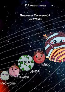 Планеты Солнечной системы - Галина Алимпиева