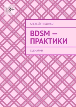 BDSM-практики. Сценарии - Алексей Тищенко