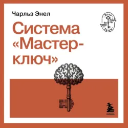 Система: Ключ ко Вселенной, аудиокнига . ISDN60848272