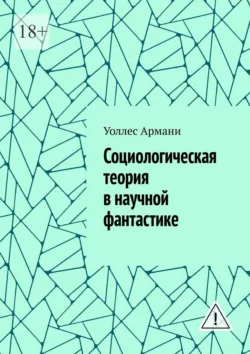 Социологическая теория в научной фантастике - Уоллес Армани