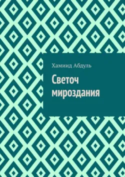 Светоч мироздания - Хамиид Абдуль