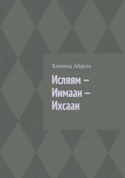 Исляям – Иимаан – Ихсаан - Хамиид Абдуль