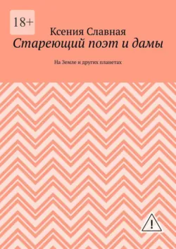 Фантастические путешествия в компании с Надюсиёй. 3 главы из романа «Стареющий поэт и дамы», аудиокнига . ISDN74291178