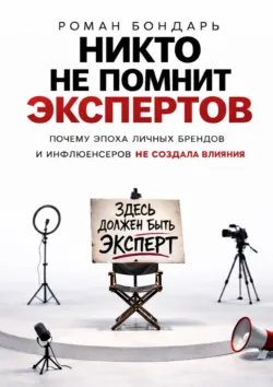 Никто не помнит экспертов - Роман Бондарь