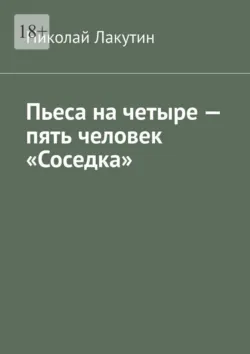 Пьеса на четыре — пять человек «Соседка» - Николай Лакутин