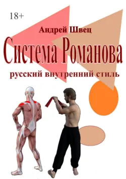 Система Романова: русский внутренний стиль - Андрей Швец