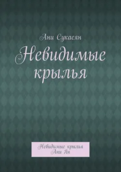 Жди меня. Ани Ян, аудиокнига . ISDN72175648