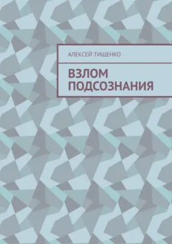 Взлом подсознания - Алексей Тищенко