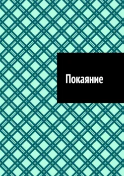 Покаяние - Антон Шадура