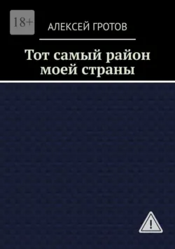Тот самый район моей страны - Алексей Гротов
